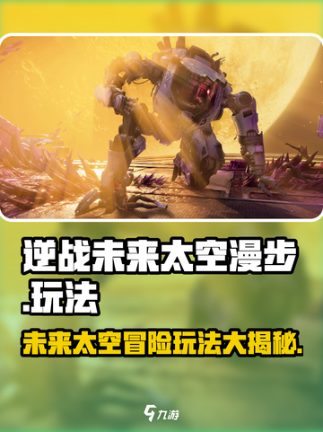 逆战未来太空漫步🔥玩法全揭秘！🚀截图1