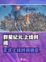 群星纪元正式上线时间介绍
