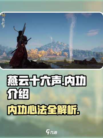 燕云十六声内功介绍介绍截图1