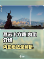 燕云十六声内功介绍介绍