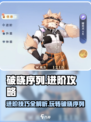破晓序列🔥进阶攻略：大神玩法揭秘！