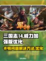 三国志14威力加强版卡顿💥优化技巧🔥