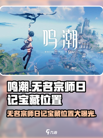 鸣潮🔥无名宗师日记宝藏隐藏位置大曝光！快来探索👇截图1
