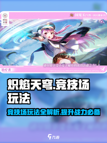 炽焰天穹🔥竞技场玩法超全攻略来啦！截图1