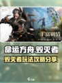 命运方舟毁灭者怎么玩介绍