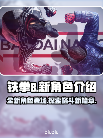 铁拳8💥新角色揭晓！游戏内容大曝光🔥截图1