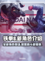 铁拳8💥新角色揭晓！游戏内容大曝光🔥