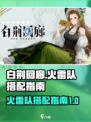 白荆回廊火雷队搭配介绍