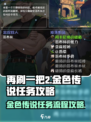 再刷一把2金色传说任务攻略介绍