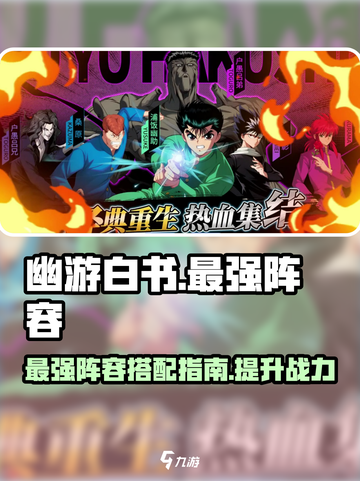 幽游白书宿命觉醒最强阵容介绍介绍截图1