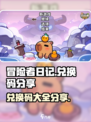冒险者日记兑换码分享介绍
