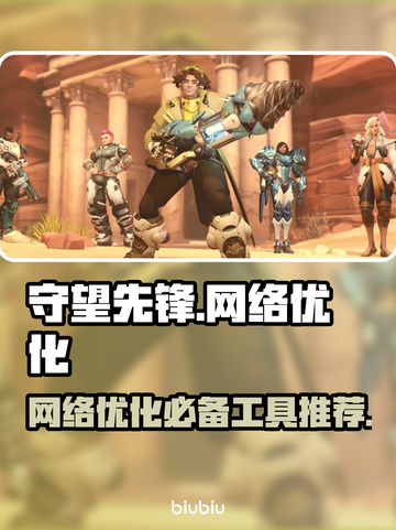 守望先锋⚡不卡顿秘籍，必备加速器推荐！截图1