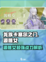 龙族卡塞尔之门：源稚女🔥超强解析来了！