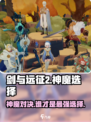 剑与远征2：神魔对决谁更强💥神选还是魔择？