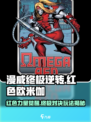 漫威终极逆转：红色欧米伽🔥玩法攻略💡