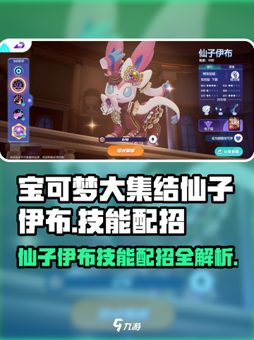 宝可梦大集结🔥仙子伊布技能配招攻略🌟截图1