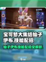 宝可梦大集结🔥仙子伊布技能配招攻略🌟