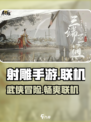 射雕手游🔥联机or单机？真相让你震惊！