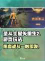 圣斗士星矢重生2🔥超燃玩法等你来战！