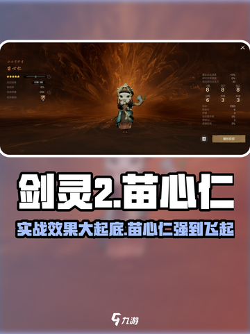 剑灵2🔥苗心仁实战超强效果解析！💎截图1