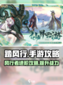 踏风行手游攻略介绍
