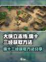 大侠立志传儒十三经怎么获得介绍