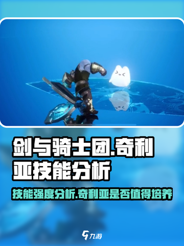 剑与骑士团🔥奇利亚技能超强解析来啦！截图1