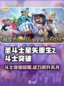 圣斗士星矢重生🔥斗士突破功能超详解来啦！