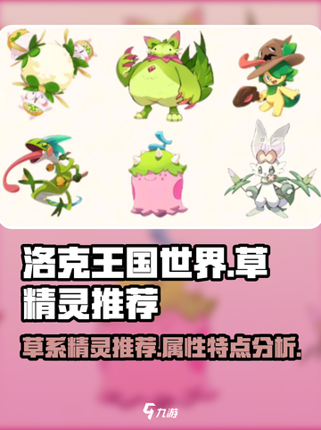 洛克王国世界🔥最强草精灵大揭秘！🌿截图1