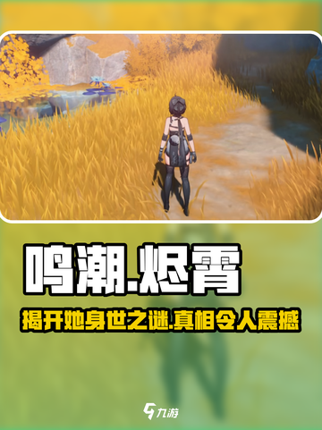 鸣潮🔥女主身世大起底，设定惊人不容错过！截图1