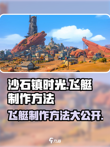 沙石镇时光⚡飞艇制作方法大公开！玩家必看🔥截图1