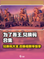 为了吾王😎海量兑换码合集💥游戏党必看！