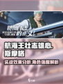 航海王壮志雄心斯摩格怎么样介绍