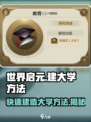 世界启元🔥大学建造秘籍，玩家必看！