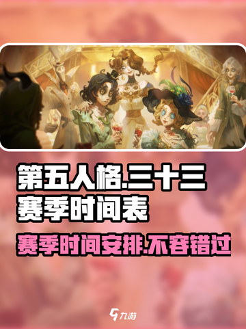 第五人格⚡三十三赛季开始&结束时间爆料🔥截图1