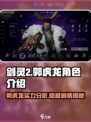 剑灵2🔥郭虎龙角色超详细解析来啦！