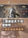三国谋定天下🔥开局必选职业推荐！