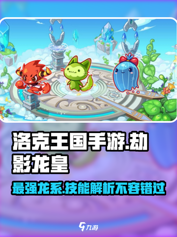 洛克王国手游劫影龙皇怎么样介绍截图1