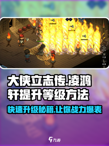 大侠立志传🔥凌鸿轩快速升级秘籍✨截图1