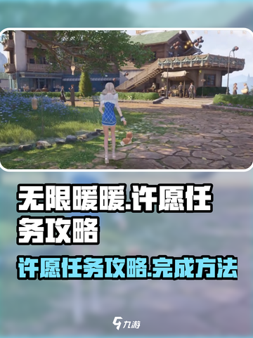 无限暖暖许愿之地如何完成任务介绍截图1