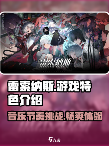 雷索纳斯好玩吗介绍截图1