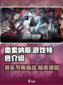 雷索纳斯好玩吗介绍