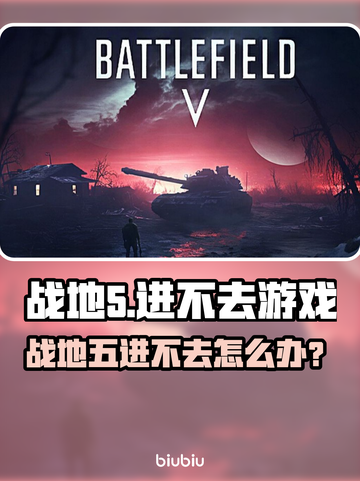 💥战地5进不去？玩家崩溃！🎮截图1