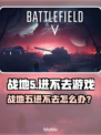 💥战地5进不去？玩家崩溃！🎮