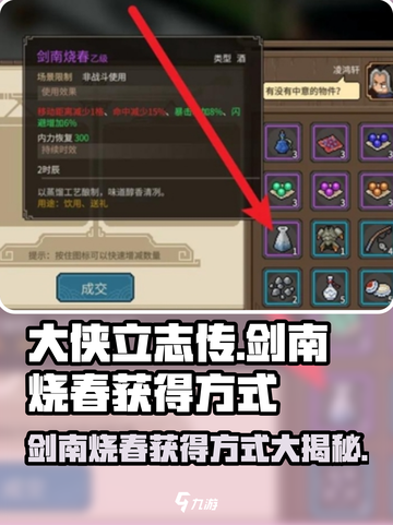 大侠立志传🔥剑南烧春获取方式大全！💥截图1