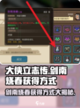 大侠立志传🔥剑南烧春获取方式大全！💥