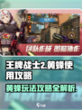 王牌战士2🔥黄蜂玩法大揭秘，轻松上分必看！