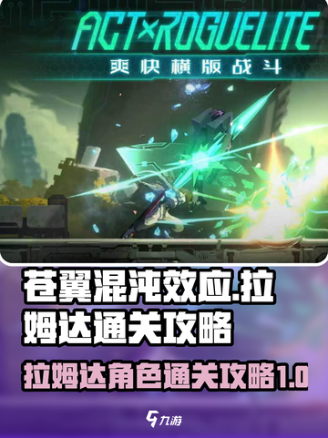 苍翼混沌效应拉姆达通关攻略介绍截图1