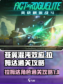 苍翼混沌效应拉姆达通关攻略介绍