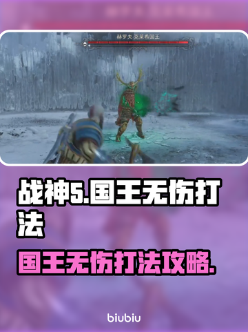 战神5PC版🔥国王无伤打法攻略🎉截图1